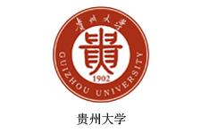 貴州大學(xué)